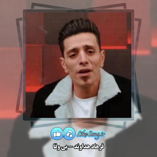 دانلود آهنگ فرهاد هداوند بی وفا 1 دانلود آهنگ فرهاد هداوند بی وفا